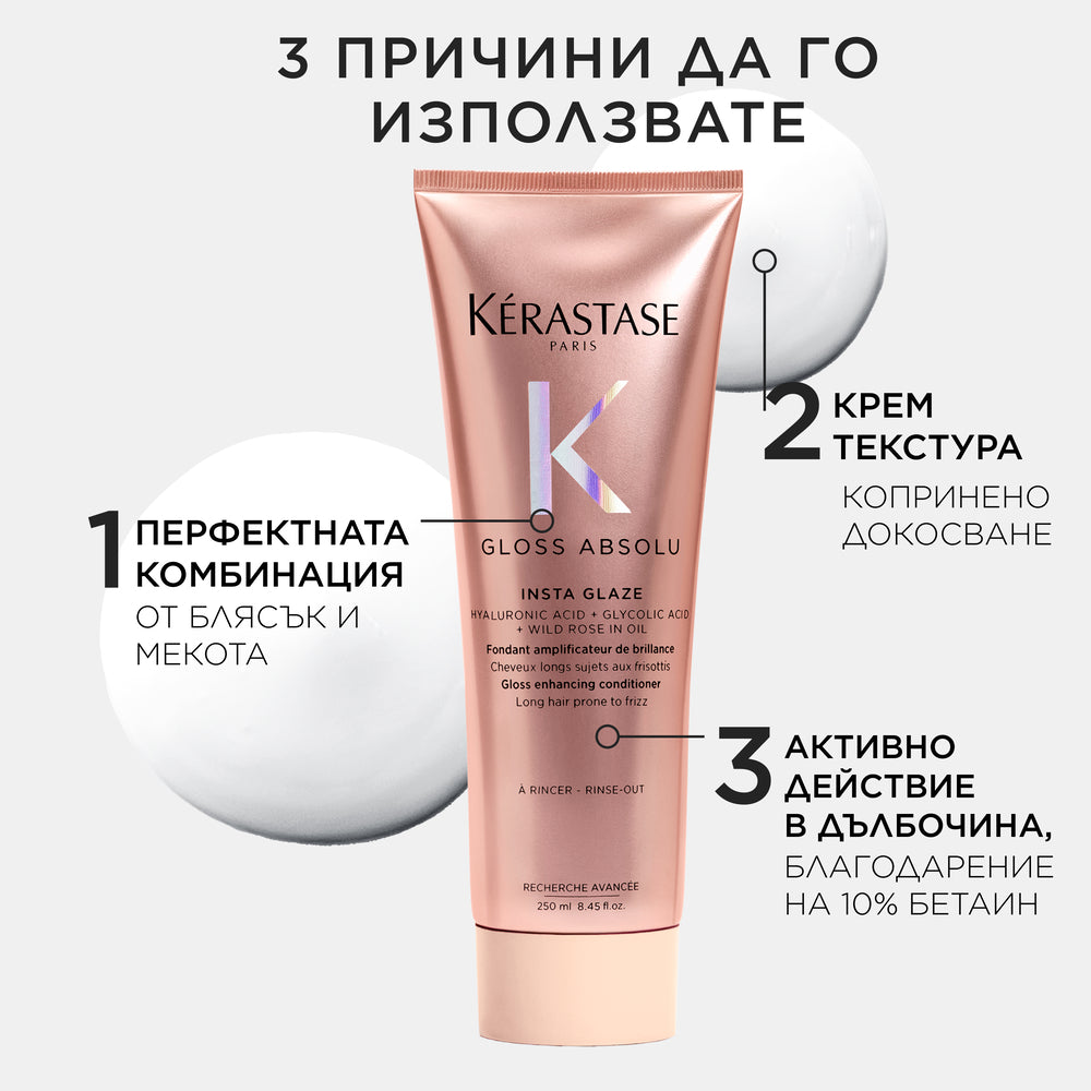 Балсам за коса непокорна Gloss Absolu Kérastase