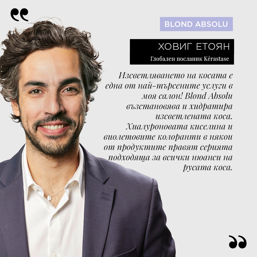 Kèrastase Blond Absolu
2% Pure Hyaluronic Acid Serum
Серум за изсветлена коса и скалп 50мл