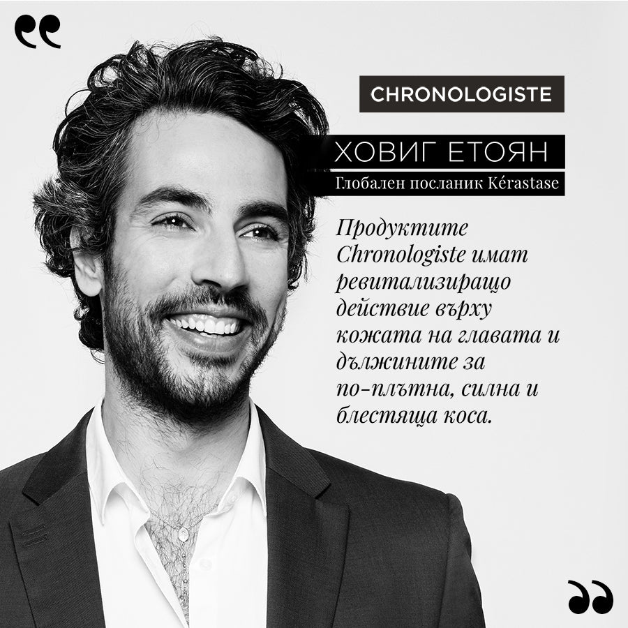 Лимитирана подаръчна кутия Chronologiste