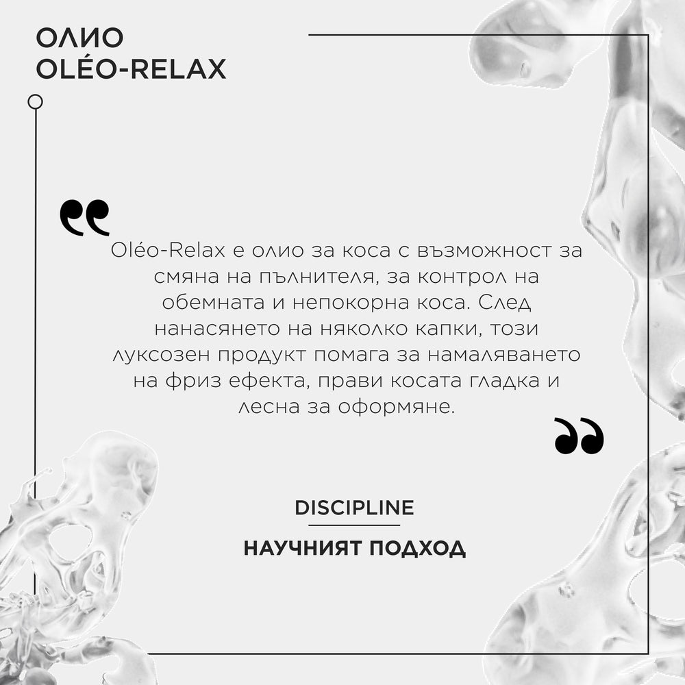 Олио за непокорна коса Oleo-Relax 75мл