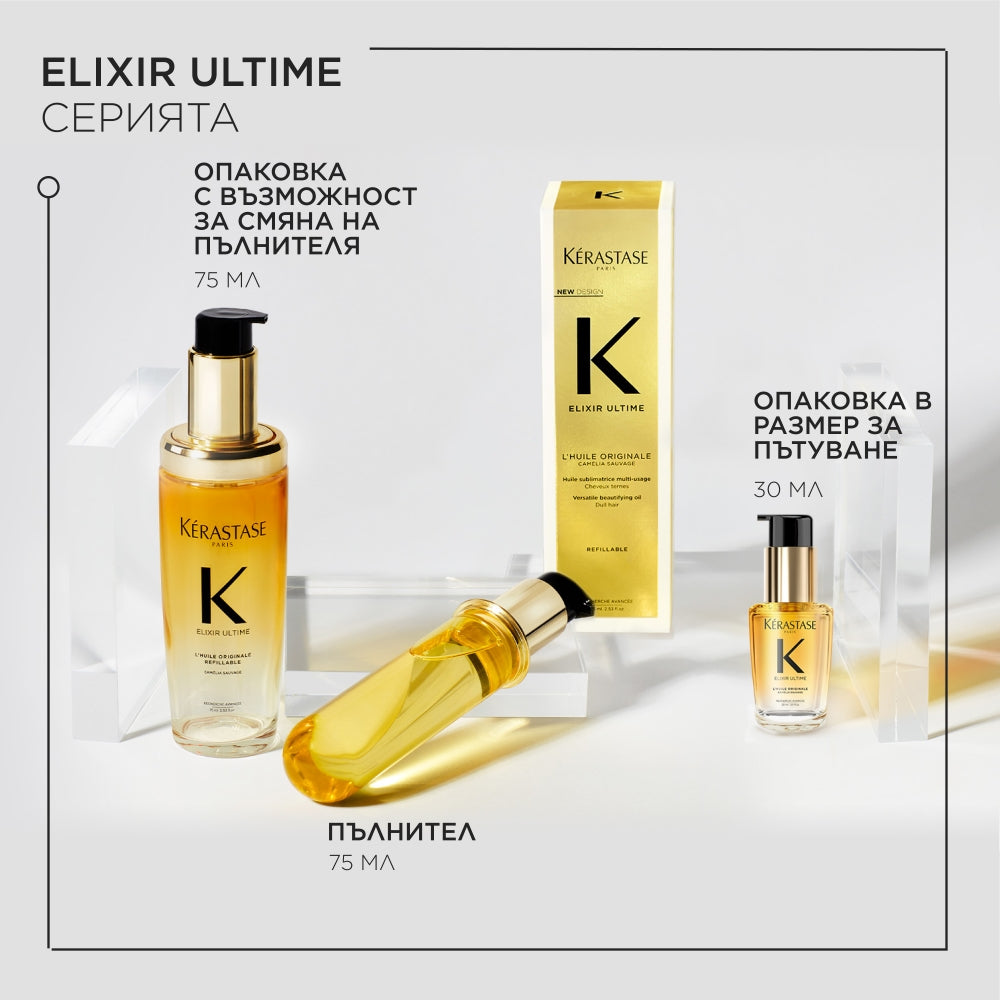 Elixir Ultime L'Huile Originale Travel Size Hair Oil 30ml Олио за всеки тип коса в размер за пътуване