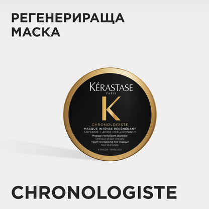 Ревитализираща маска в размер за пътуване Chronologiste Régénérant Mask 80ml