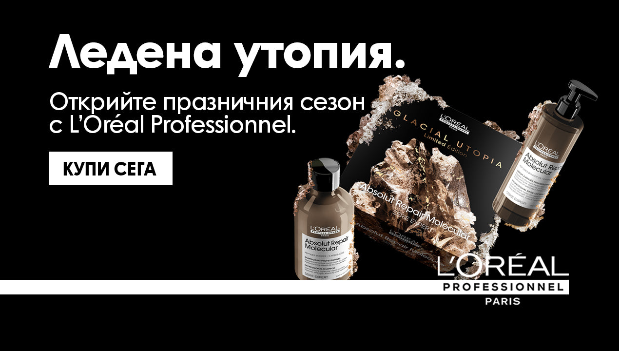 Лимитирана празнична кутия Absolut Repair Molecular