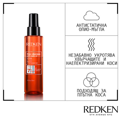 Redken Frizz Dismiss Anti-Static Oil Mist 125ml Изглаждащо спрей-олио за непокорна коса