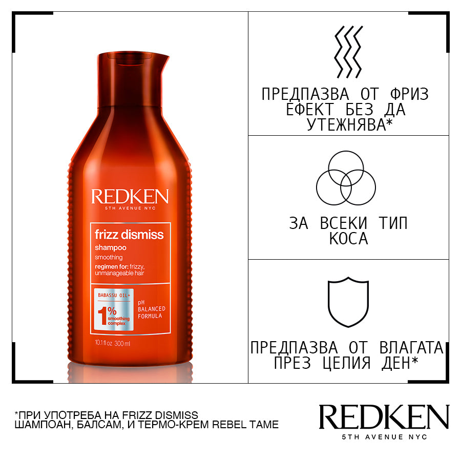 Redken Frizz Dismiss Shampoo Изглаждащ анти-фриз шампоан за непокорна коса 300мл