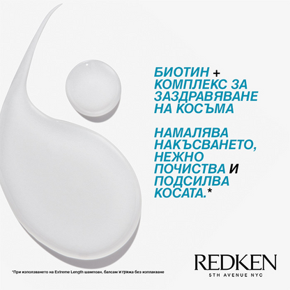 REDKEN EXTREME LENGTH SHAMPOO Шампоан с биотин за постигане и поддържане на дълга коса 300мл