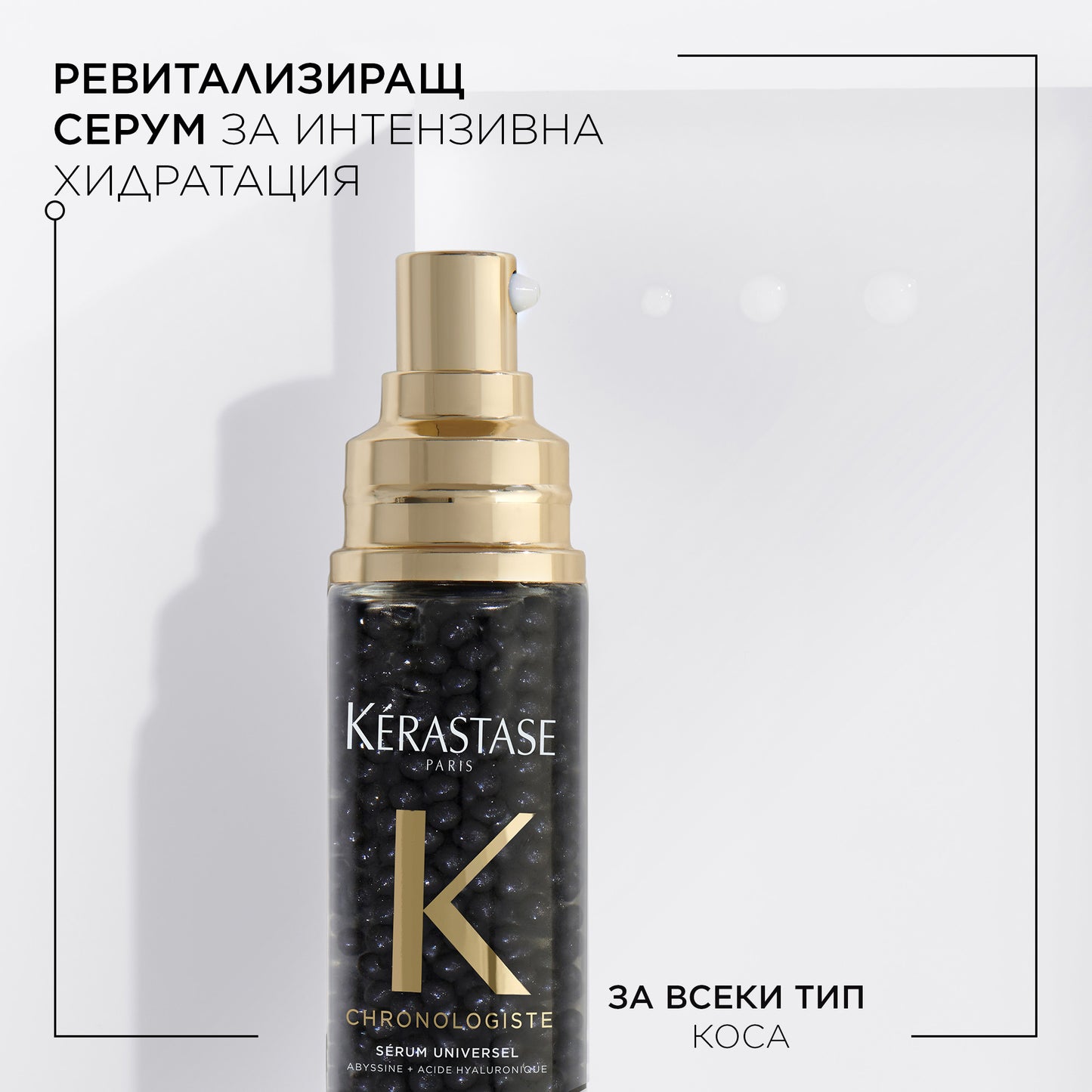 Limited Edition Ревитализиращ серум с хайвер и хиалурон Kèrastase Chronologiste Serum Universel 40ml