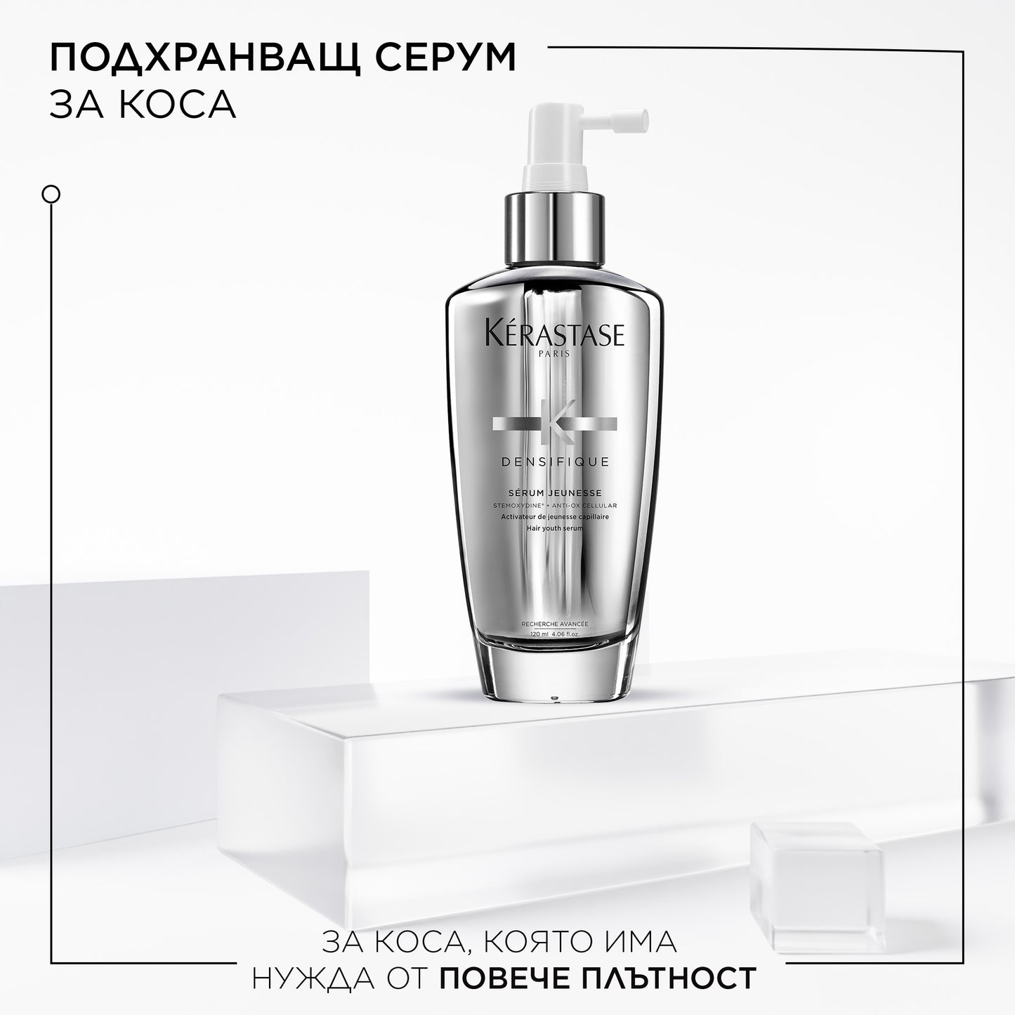 Серум за сгъстяване на коса Kèrastase Densifique Serum Jeunesse 100 мл