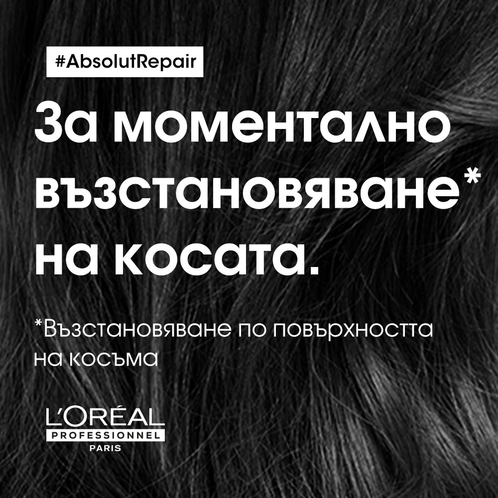 ABSOLUT REPAIR CONDITIONER Балсам за интензивно възстановяване 200 мл