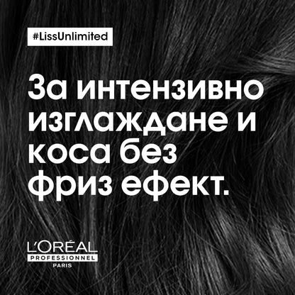 Изглаждаща маска с Про-Кератин и подхранващи масла   L’Orèal Professionnel Liss Unlimited 250 мл