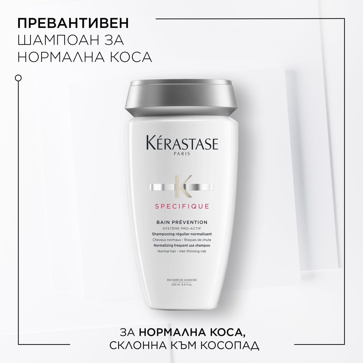 Kèrastase Specifique Bain Prévention 250ml Превантивен шампоан за нормална коса, склонна към косопад