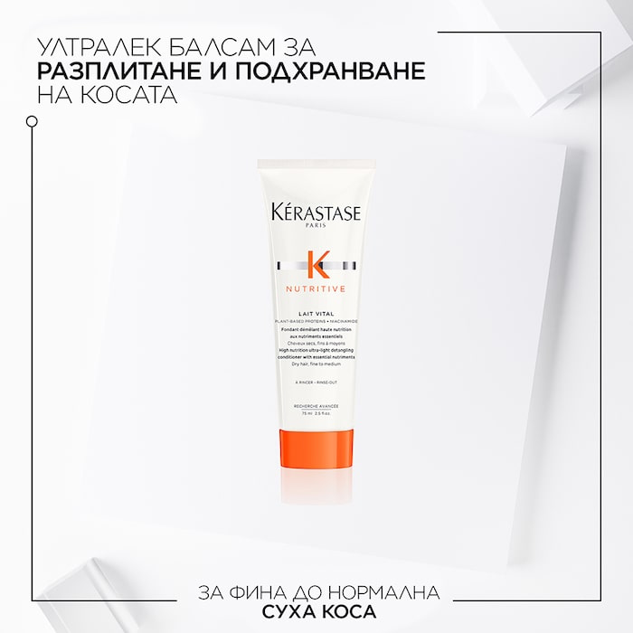 KÈRASTASE NUTRITIVE LAIT VITAL Мини подхранващо мляко за леко суха, фина до нормална коса 75 мл