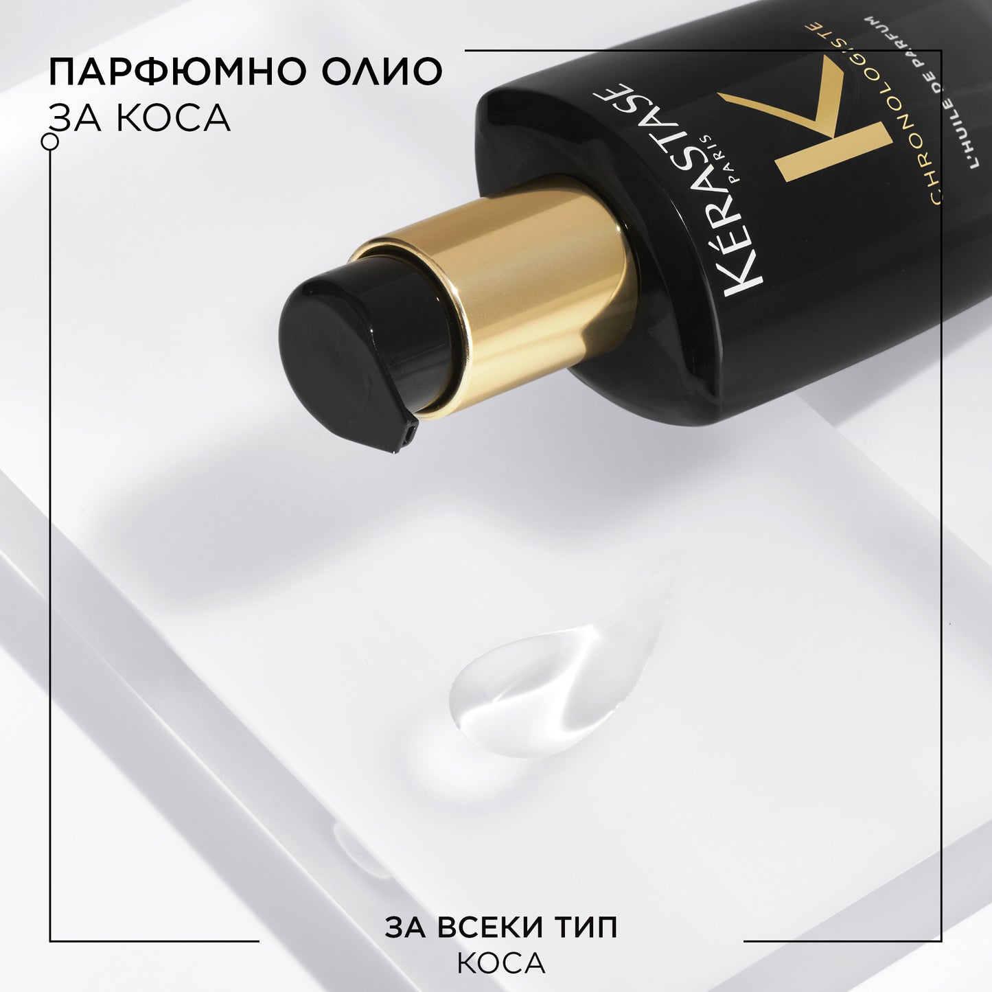 Парфюмно олио за коса Kèrastase Chronologiste Huile De Parfum 100 мл