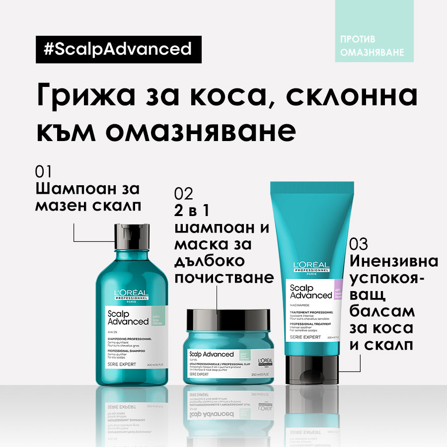 Грижа 2 в 1 шампоан и маска за скалп, склонен към омазняване L’Orèal Professionnel Scalp Advanced Anti-Oiliness 2-In-1 Deep Purifier Clay 250ml