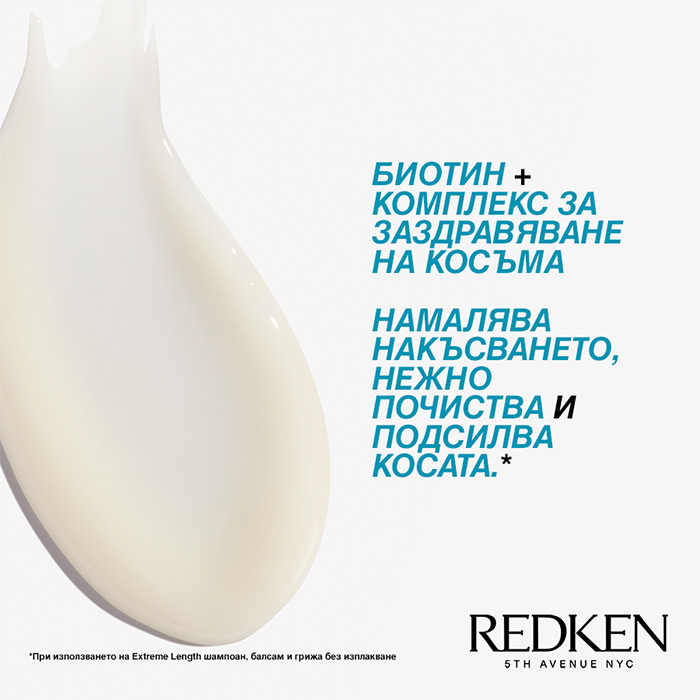 REDKEN EXTREME LENGTH LEAVE-IN TREATMENT Крем с биотин за постигане и поддържане на дълга коса 150мл