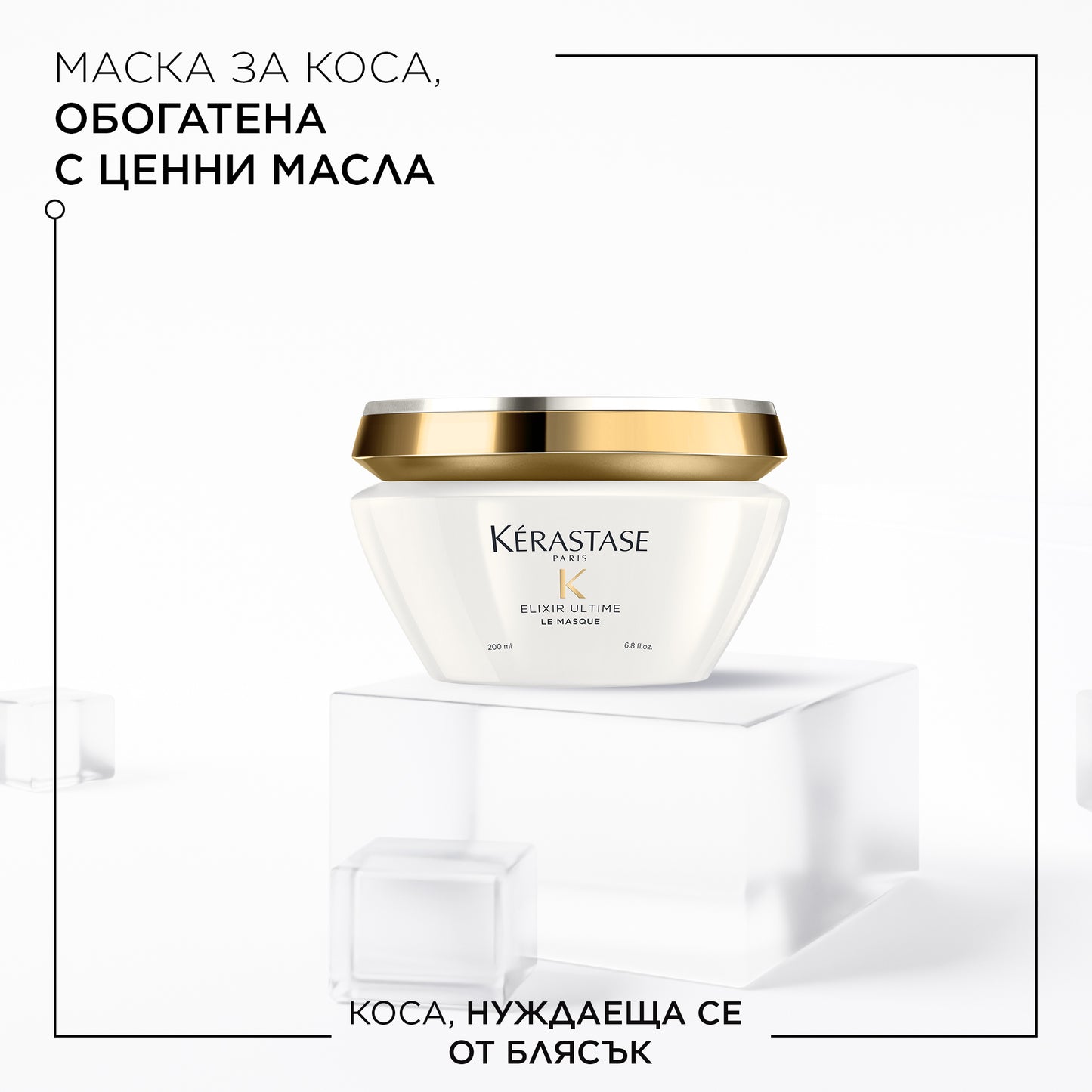 Маска с ценни масла за всеки тип коса Kèrastase Elixir Ultime 200 мл