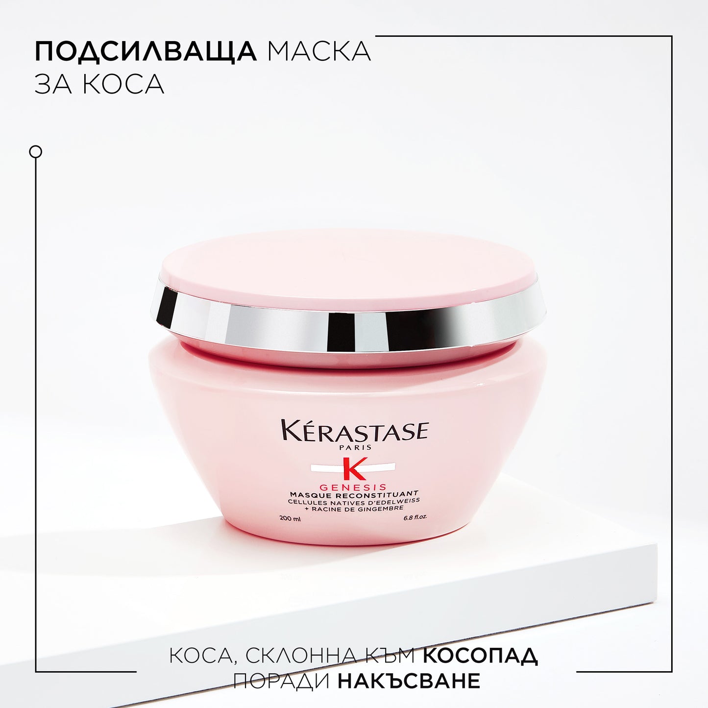 Маска за косопад поради накъсване  200 мл Kerastase Genesis Masque Reconstituant