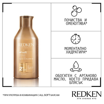 REDKEN ALL SOFT SHAMPOO Омекотяващ шампоан с арганово масло за нормална до суха коса 300мл