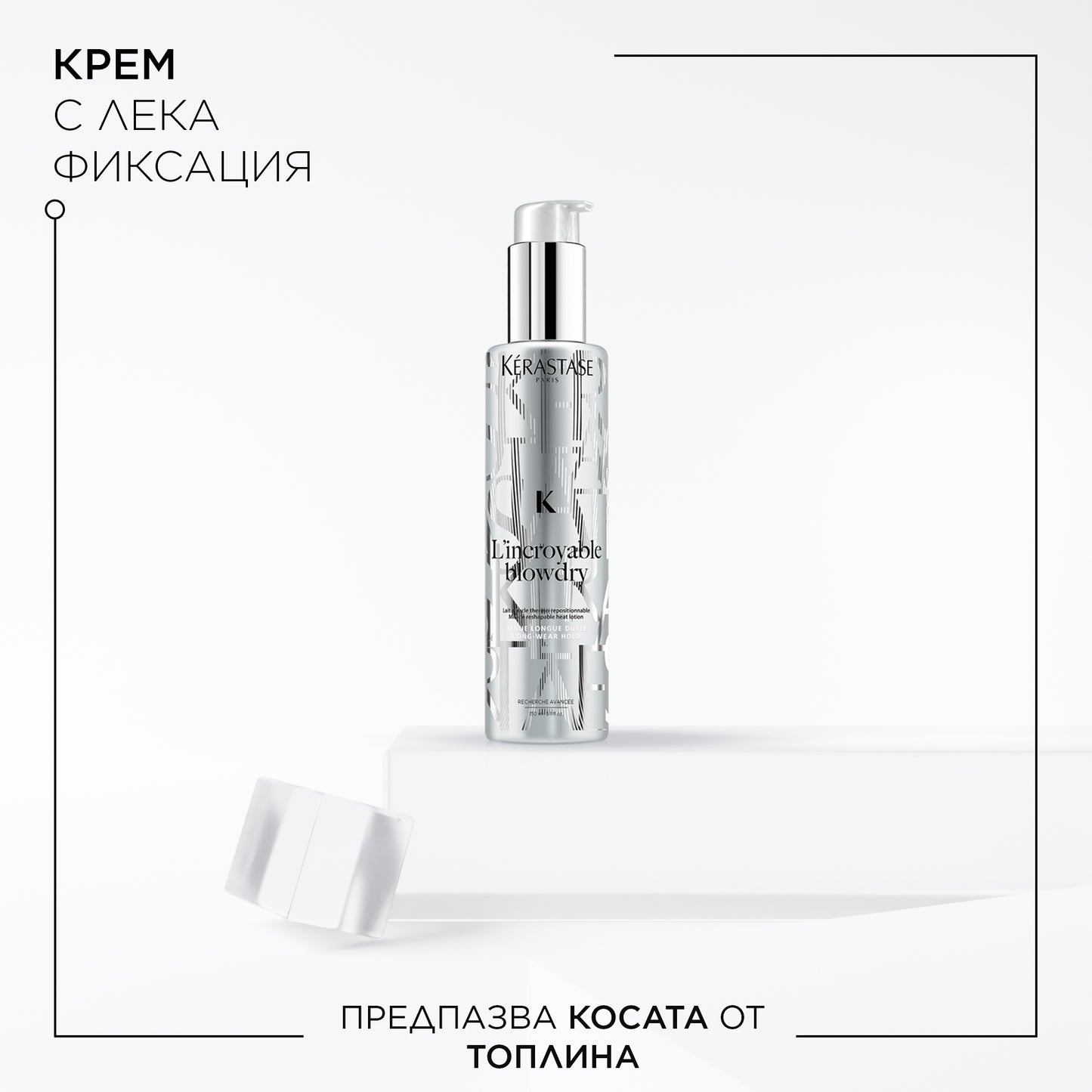 Kèrastase L'Incroyable Blowdry Lotion- Термоактивен оформящ крем 150мл